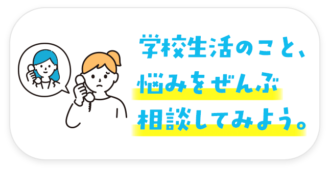 学校生活のこと悩まないで相談してみよう
