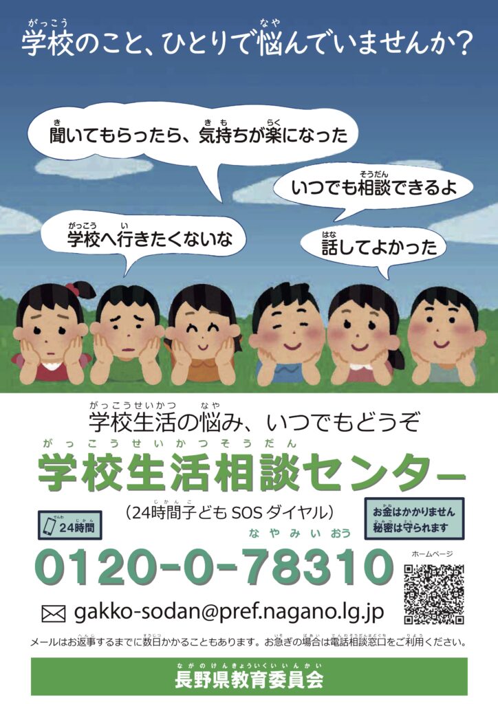 学校生活相談センターチラシ